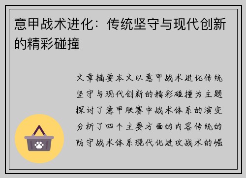 意甲战术进化:传统坚守与现代创新的精彩碰撞 意甲战术进化:传统坚守与现代创新的精彩碰撞