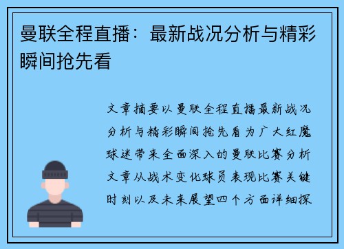 曼联全程直播:最新战况分析与精彩瞬间抢先看 曼联全程直播:最新战况分析与精彩瞬间抢先看