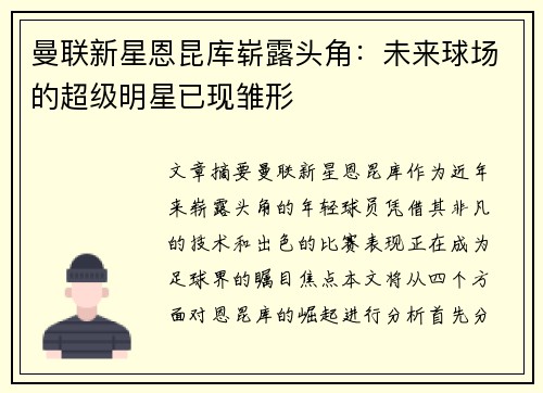 曼联新星恩昆库崭露头角:未来球场的超级明星已现雏形 曼联新星恩昆库崭露头角:未来球场的超级明星已现雏形