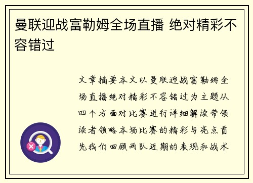 曼联迎战富勒姆全场直播 绝对精彩不容错过 曼联迎战富勒姆全场直播 绝对精彩不容错过