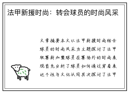 法甲新援时尚:转会球员的时尚风采 法甲新援时尚:转会球员的时尚风采