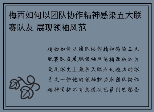 梅西如何以团队协作精神感染五大联赛队友 展现领袖风范 梅西如何以团队协作精神感染五大联赛队友 展现领袖风范