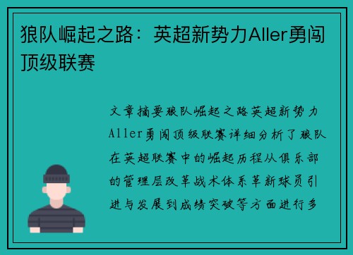 狼队崛起之路:英超新势力Aller勇闯顶级联赛 狼队崛起之路:英超新势力Aller勇闯顶级联赛