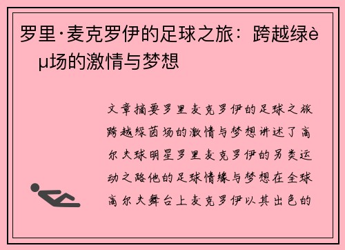 罗里·麦克罗伊的足球之旅:跨越绿茵场的激情与梦想 罗里·麦克罗伊的足球之旅:跨越绿茵场的激情与梦想