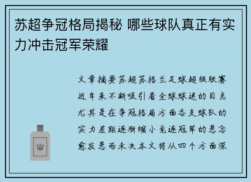 苏超争冠格局揭秘 哪些球队真正有实力冲击冠军荣耀 苏超争冠格局揭秘 哪些球队真正有实力冲击冠军荣耀