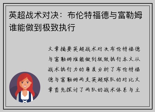 英超战术对决:布伦特福德与富勒姆谁能做到极致执行 英超战术对决:布伦特福德与富勒姆谁能做到极致执行