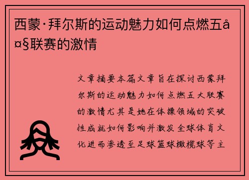 西蒙·拜尔斯的运动魅力如何点燃五大联赛的激情 西蒙·拜尔斯的运动魅力如何点燃五大联赛的激情