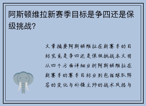 阿斯顿维拉新赛季目标是争四还是保级挑战? 阿斯顿维拉新赛季目标是争四还是保级挑战?
