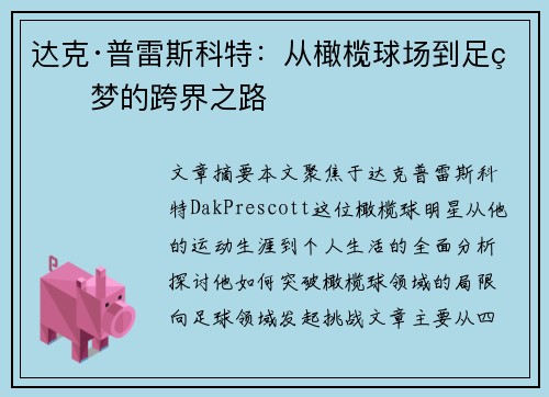 达克·普雷斯科特:从橄榄球场到足球梦的跨界之路 达克·普雷斯科特:从橄榄球场到足球梦的跨界之路