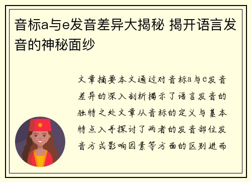 音标a与e发音差异大揭秘 揭开语言发音的神秘面纱 音标a与e发音差异大揭秘 揭开语言发音的神秘面纱