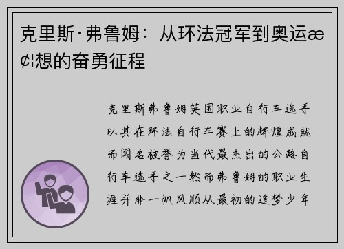 克里斯·弗鲁姆:从环法冠军到奥运梦想的奋勇征程 克里斯·弗鲁姆:从环法冠军到奥运梦想的奋勇征程