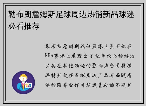 勒布朗詹姆斯足球周边热销新品球迷必看推荐 勒布朗詹姆斯足球周边热销新品球迷必看推荐