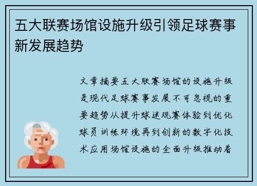 五大联赛场馆设施升级引领足球赛事新发展趋势