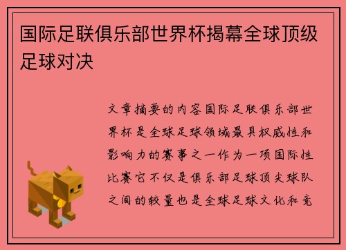 国际足联俱乐部世界杯揭幕全球顶级足球对决 国际足联俱乐部世界杯揭幕全球顶级足球对决