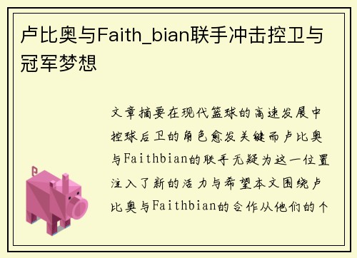 卢比奥与Faith_bian联手冲击控卫与冠军梦想 卢比奥与Faith_bian联手冲击控卫与冠军梦想