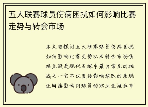 五大联赛球员伤病困扰如何影响比赛走势与转会市场 五大联赛球员伤病困扰如何影响比赛走势与转会市场