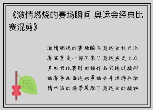 《激情燃烧的赛场瞬间 奥运会经典比赛混剪》 《激情燃烧的赛场瞬间 奥运会经典比赛混剪》