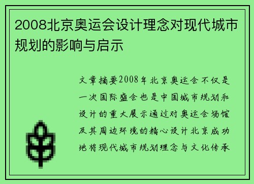 2008北京奥运会设计理念对现代城市规划的影响与启示