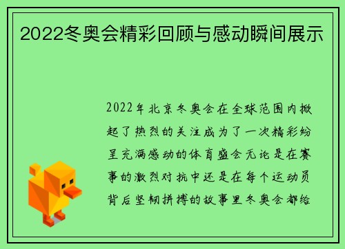 2022冬奥会精彩回顾与感动瞬间展示 2022冬奥会精彩回顾与感动瞬间展示
