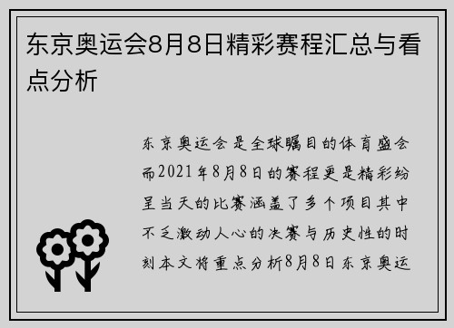 东京奥运会8月8日精彩赛程汇总与看点分析 东京奥运会8月8日精彩赛程汇总与看点分析