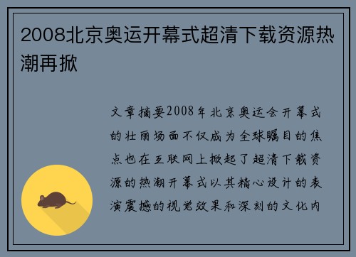 2008北京奥运开幕式超清下载资源热潮再掀 2008北京奥运开幕式超清下载资源热潮再掀