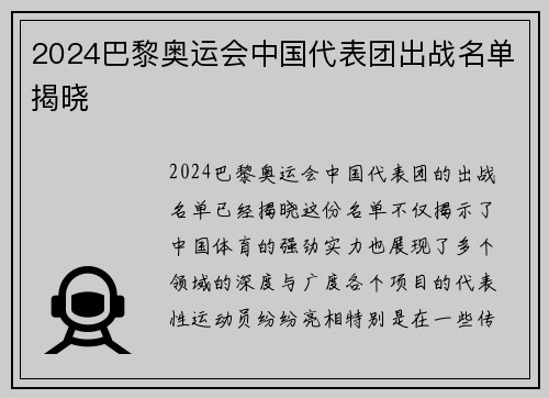 2024巴黎奥运会中国代表团出战名单揭晓