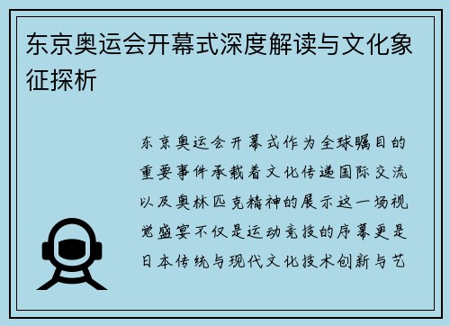 东京奥运会开幕式深度解读与文化象征探析