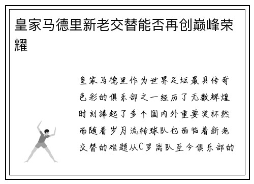 皇家马德里新老交替能否再创巅峰荣耀