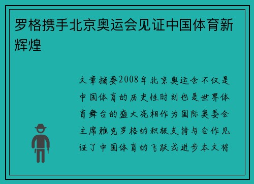 罗格携手北京奥运会见证中国体育新辉煌